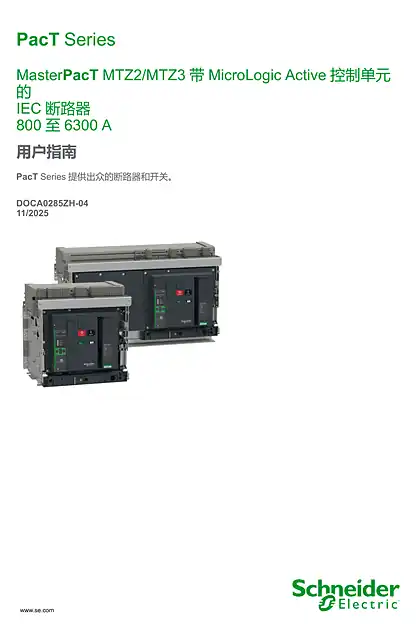schneider施耐德MasterPacT MTZ2_MTZ3 带MicroLogic Active 控制单元的 IEC 断路器 800 至6300 A - 用户指南